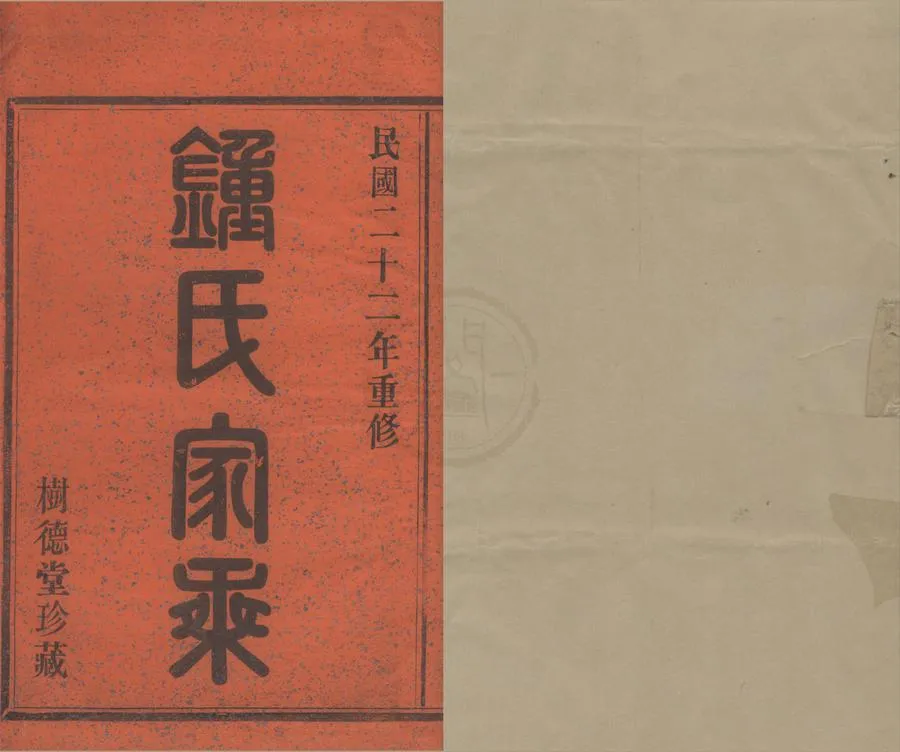 330000-1705-0008821.(浙江鄞縣)新江鐘氏宗譜八卷首.尾.民國陳錦川纂修.民國活字本.webp