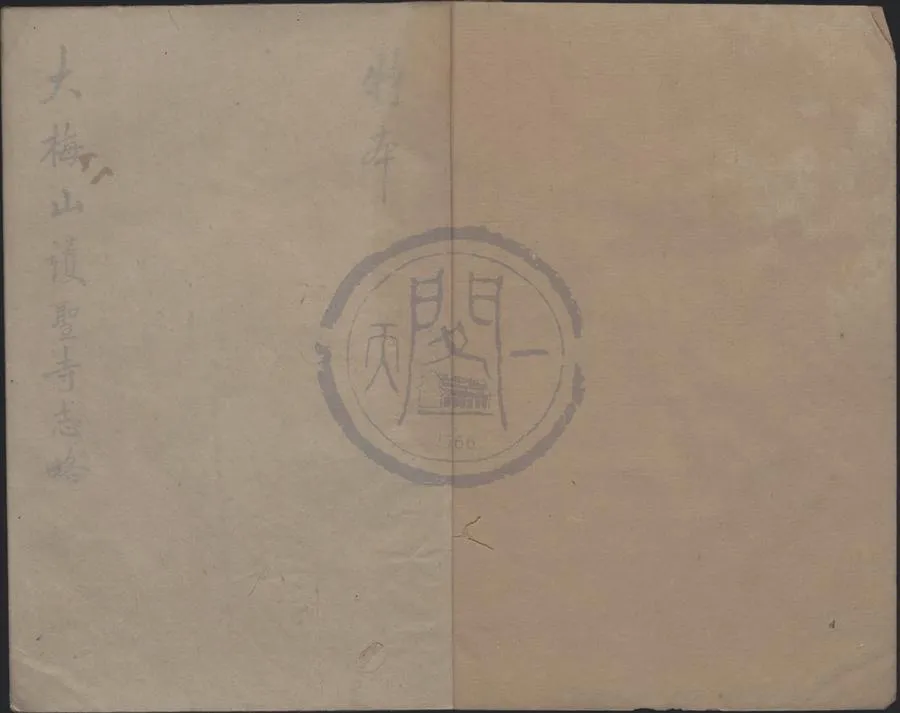 330000-1705-0011339.大梅山護聖寺志略六卷.抄本.webp