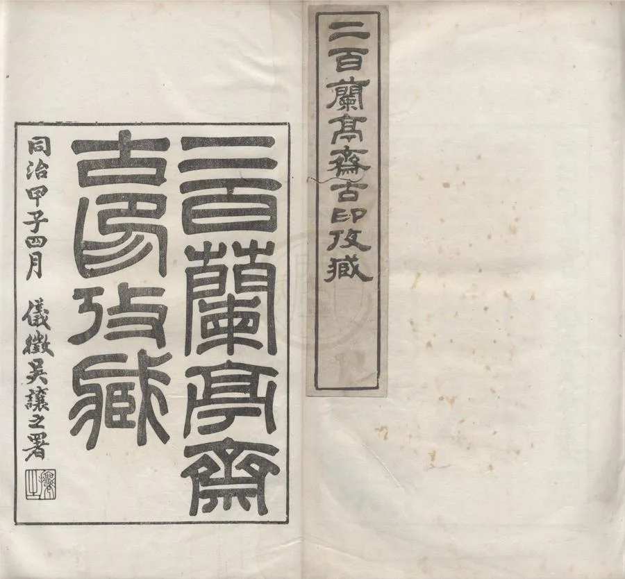 330000-1705-0004858.二百蘭亭齋古印攷藏六卷.清吳雲鑒藏.清同治鈐印本.webp