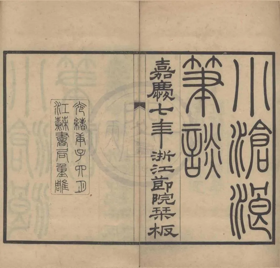 330000-1705-0004227.小滄浪筆談四卷.清阮元記.清光緒刻本.webp