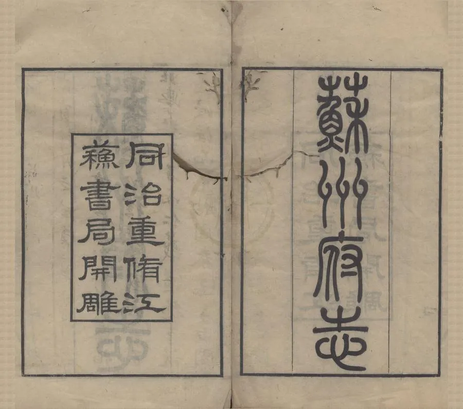 330000-1705-0018580.(同治)蘇州府志一百五十卷首三卷.清李銘皖.譚鈞培修.清光緒刻本.webp