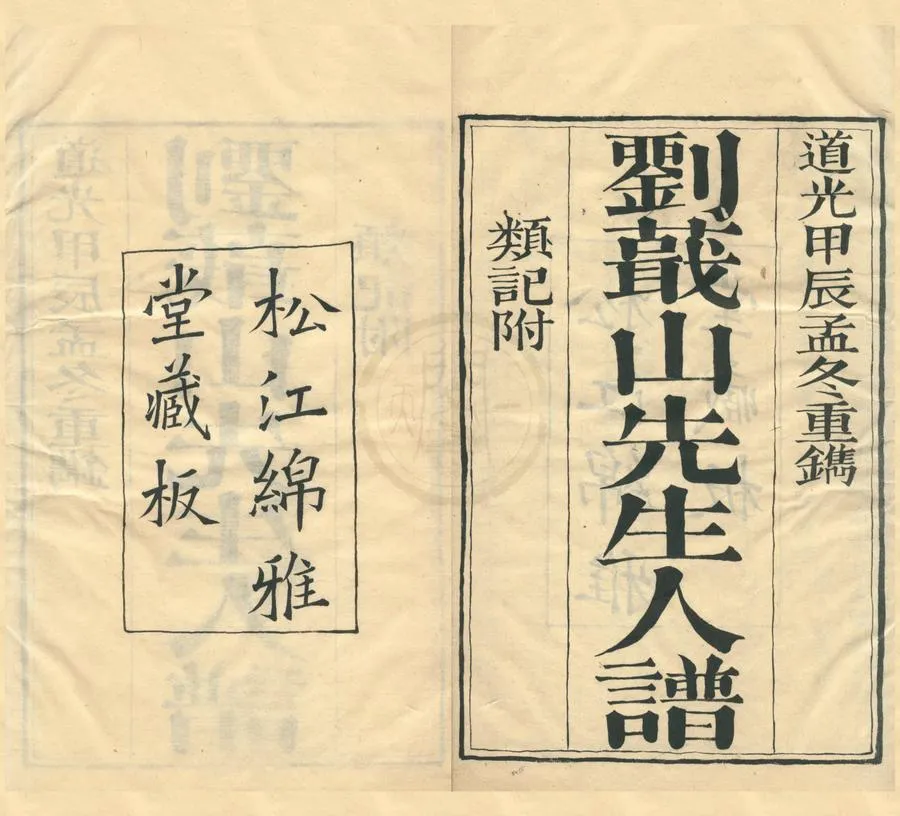 330000-1705-0002108.人譜正篇.續編二卷人譜類記增訂六卷.明劉宗周著.清傅超.傅彩輯.清徐大鈞校刊.清道光刻本.webp