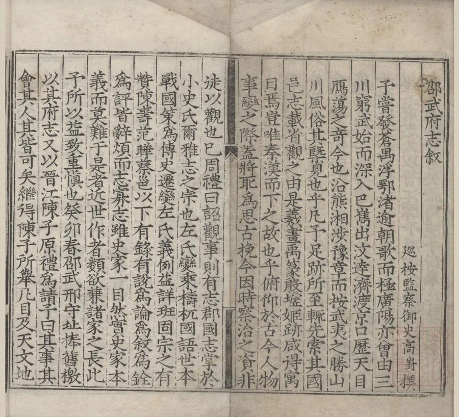 330000-1705-0007141.(嘉靖)邵武志敘論.明陳讓著.明嘉靖刻本.webp