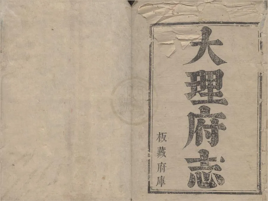 330000-1705-0000892.(康熙)大理府志三十卷首.清傅天祥.李斯佺修.清黃元治等纂.清康熙刻本.webp