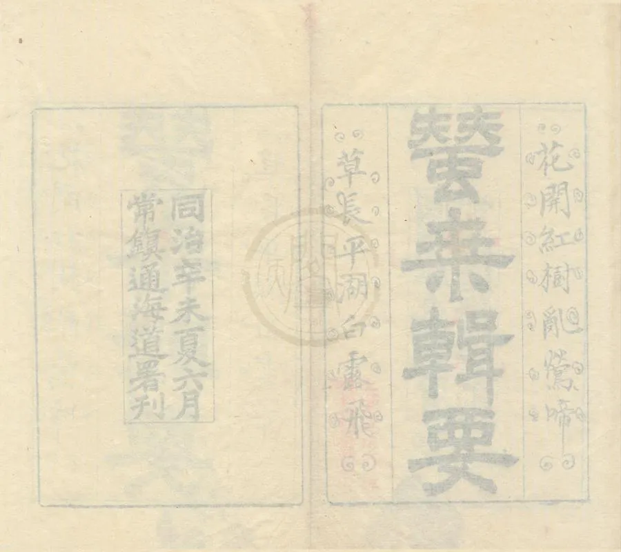 330000-1705-0002189.蠶桑輯要四卷.清沈秉成撰.清同治刻本.webp
