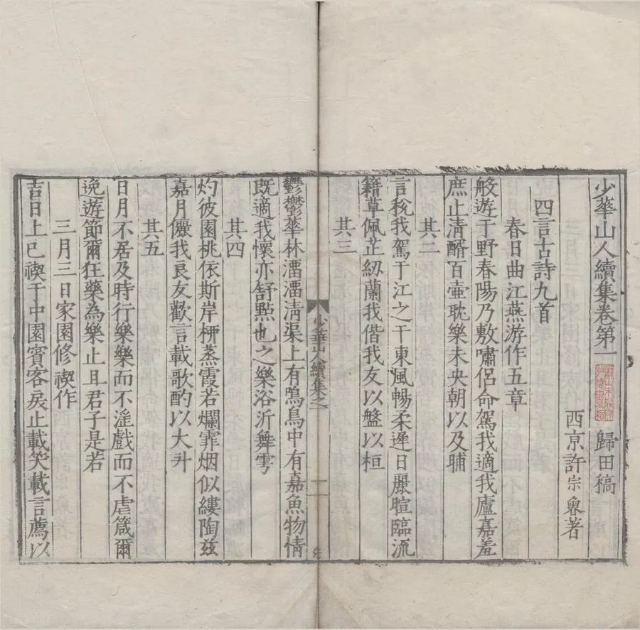 330000-1705-0005624.少華山人文集十五卷詩集四卷前集十三卷後集九卷續集十五卷.明許宗魯著.明嘉靖刻本.webp