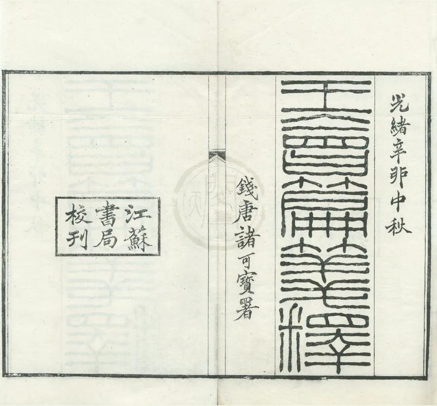 330000-1705-0001064.王會篇箋釋三卷.清何秋濤撰.清光緒刻本.webp