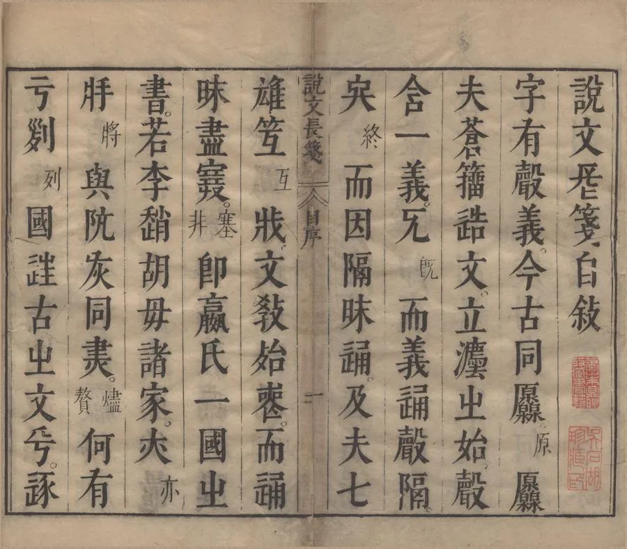 330000-1705-0000301.說文長箋一百卷首二卷解題.六書長箋七卷.漢鄦慎許慎說文.唐徐鉉韻譜.明趙宧光.長箋.明趙均書篆.明李宗延栞定.明劉應遇校刊.明崇禎刻本.webp