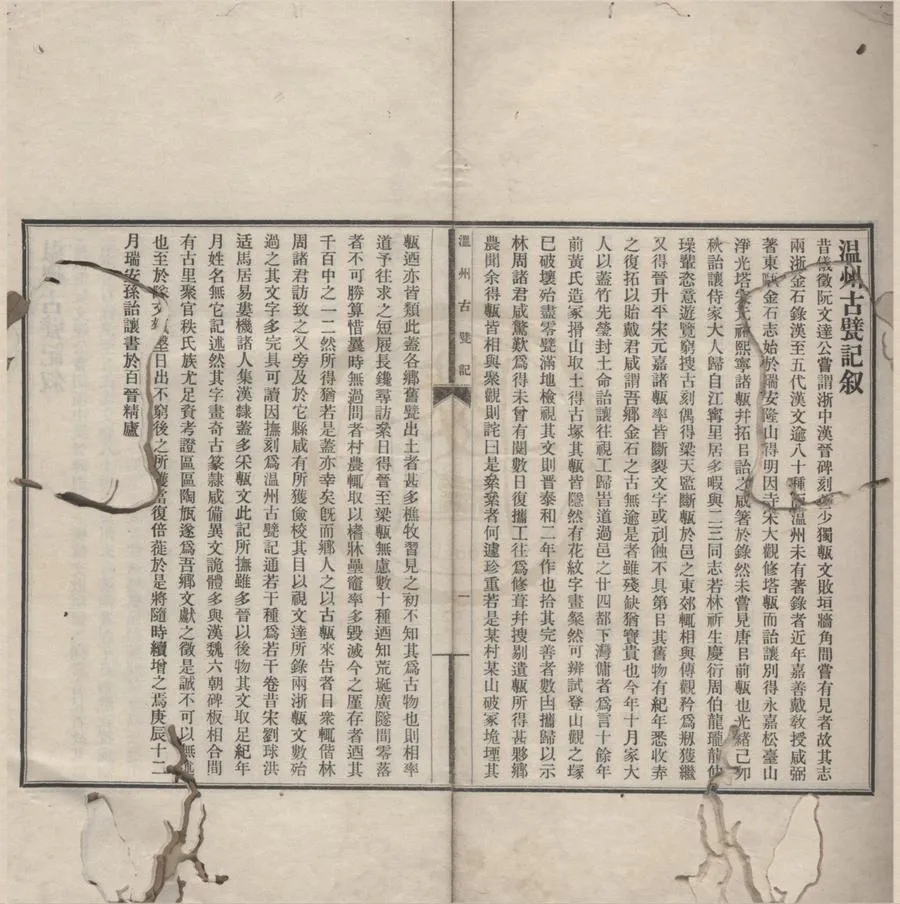 330000-1705-0018136.溫州古甓記不分卷.清孫詒讓撰.民國鉛印本.webp