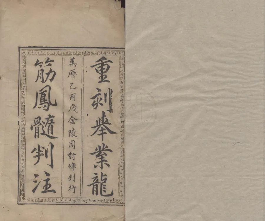 330000-1705-0005067.龍筋鳳髓判注四卷.唐張鷟著.明劉允鵬注.明萬曆刻本.webp