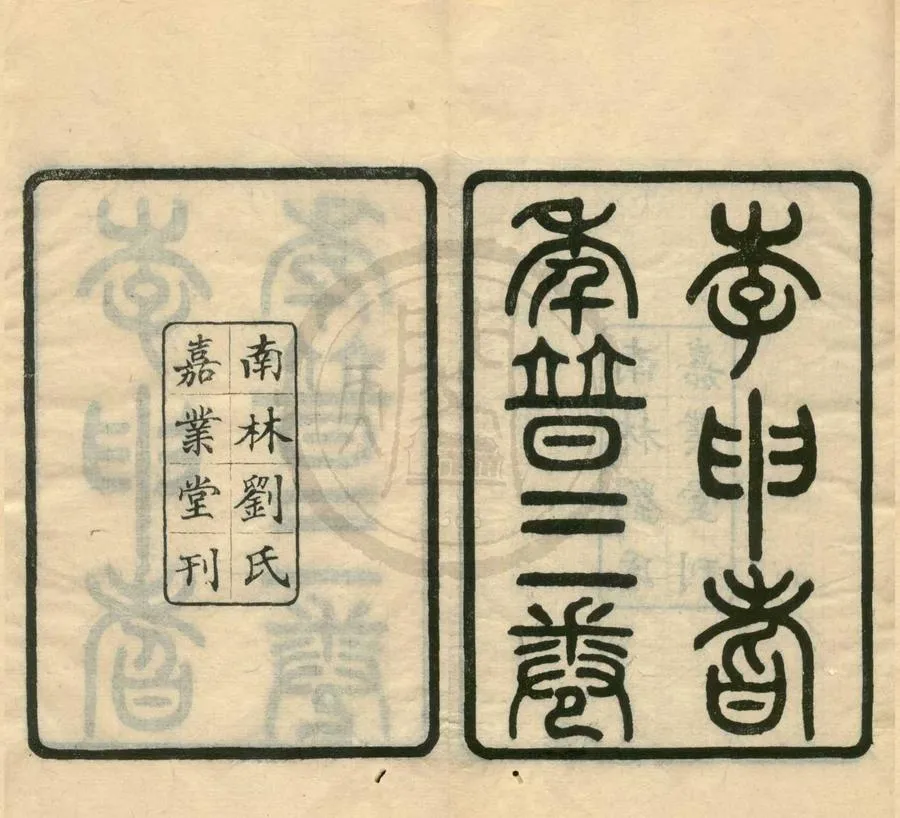 330000-1705-0001126.武進李先生年譜三卷.清蔣彤撰.民國刻本.webp