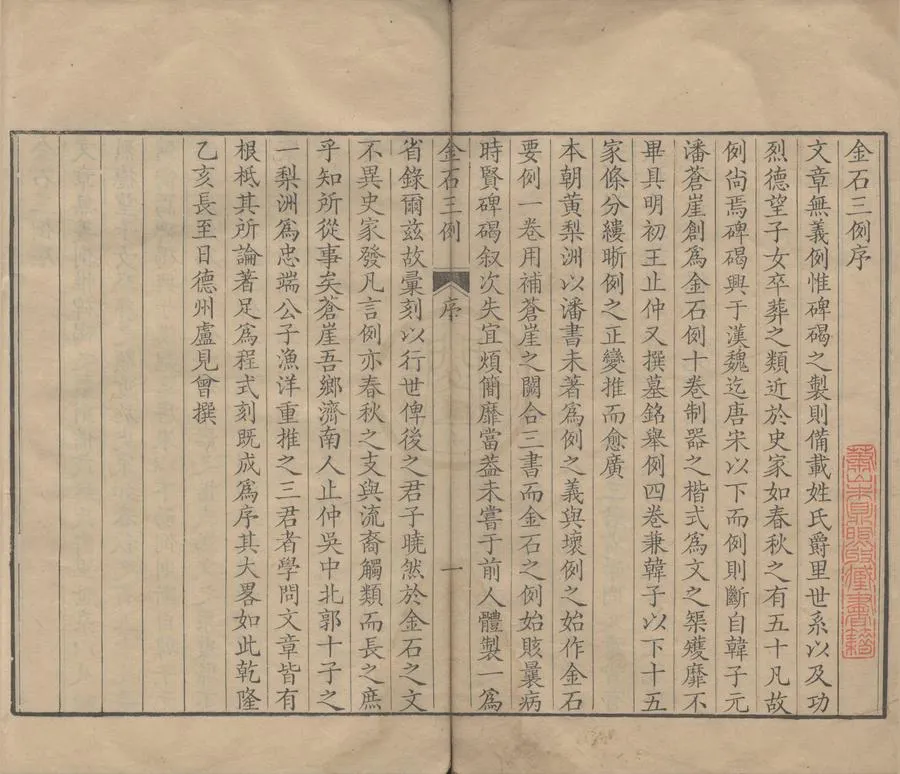 330000-1705-0004553.金石三例十五卷.清盧見曾輯.清乾隆刻本.webp