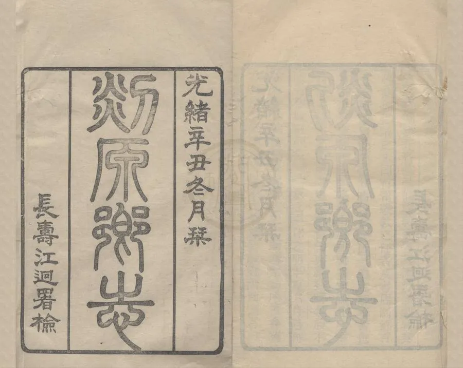 330000-1705-0018765.(光緒)剡源鄉志二十四卷首.清趙霈濤纂.清光緒木活字印本.webp