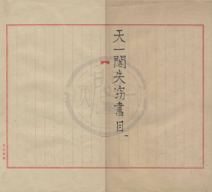 330000-1705-0009225.天一閣失竊書目不分卷.繆荃孫編.當代抄本.webp