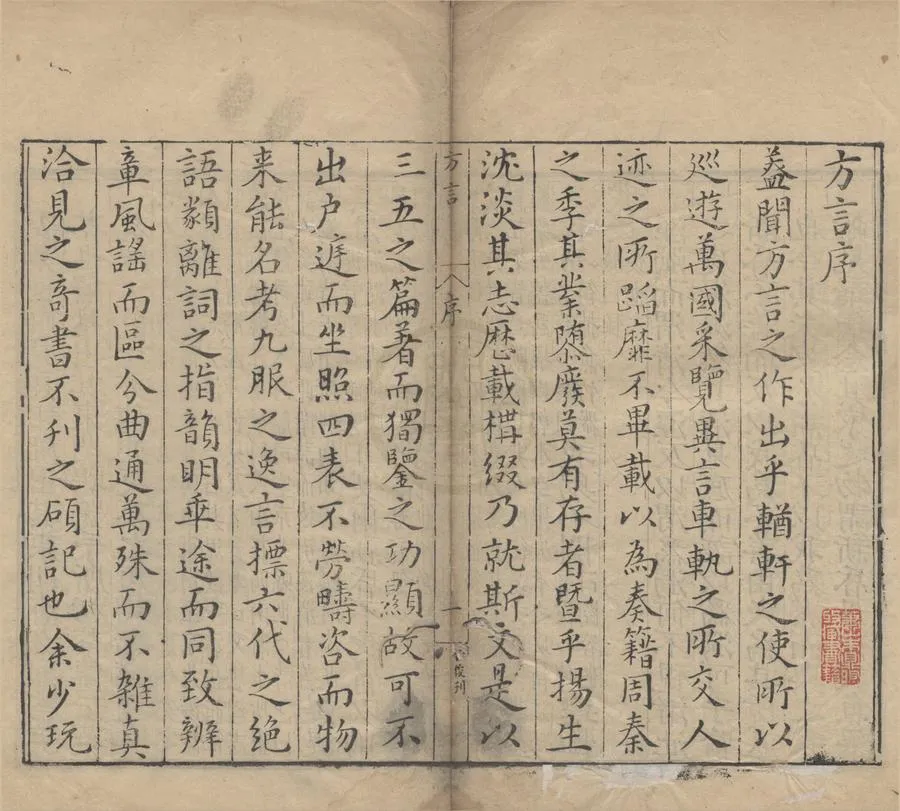 330000-1705-0000270.輶軒使者絕代語釋別國方言.郭璞.明程榮其他.明萬曆刻本.webp