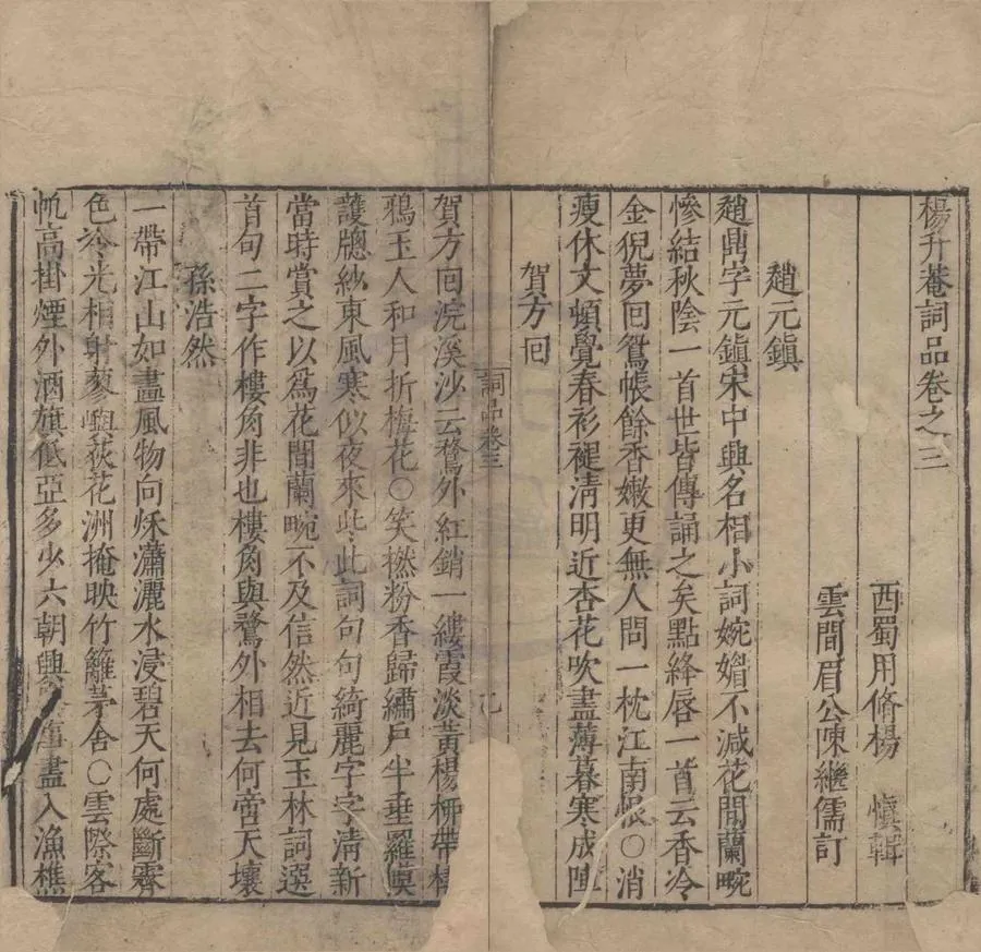 330000-1705-0004488.楊升庵詞品四卷.明楊慎輯.明陳繼儒訂.明刻本.webp