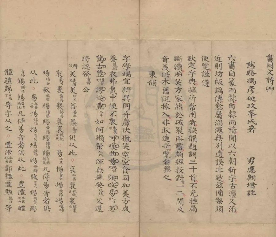 330000-1705-0004483.書同文詩艸.清馮彥珽撰.清馮應翱增註.清抄本.webp