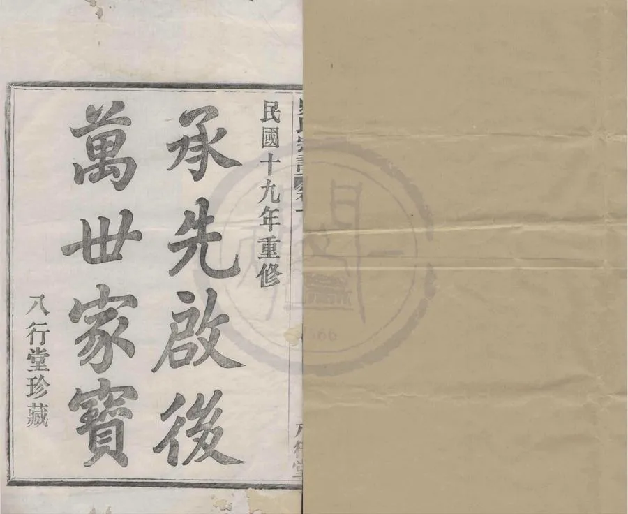 330000-1705-0008320.(浙江鄞縣)鄞東前徐史氏宗譜三卷.清史悠椿等纂修.民國活字本.webp