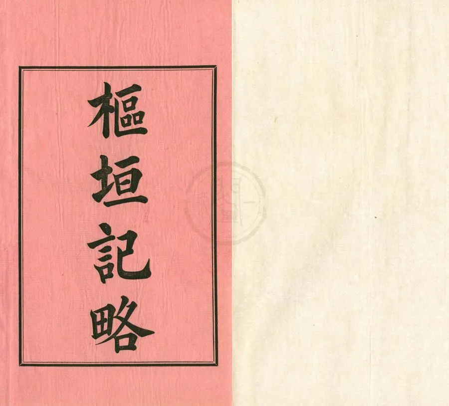 330000-1705-0001921.樞垣記略二十八卷.清梁章鉅輯.清光緒活字本.webp