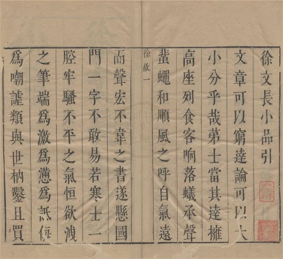 330000-1705-0006040.皇明十六名家小品三十二卷.明丁允和.陸雲龍等選.明陸雲龍等評.明崇禎刻本.webp