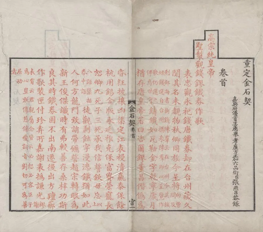 330000-1705-0004531.重定金石契不分卷首.清張燕昌撰.清乾隆刻本.webp