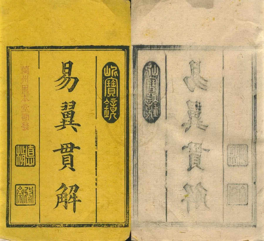 330000-1705-0001036.易翼貫解七卷.清佘德楷輯.清光緒刻本.webp