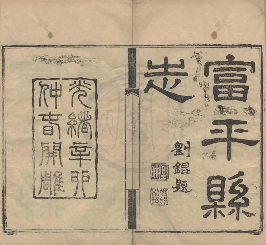 330000-1705-0018585.(光緒)富平縣志稿十卷首.清樊雲門樊增祥.劉錕修.清譚麐纂.清光緒刻本.webp