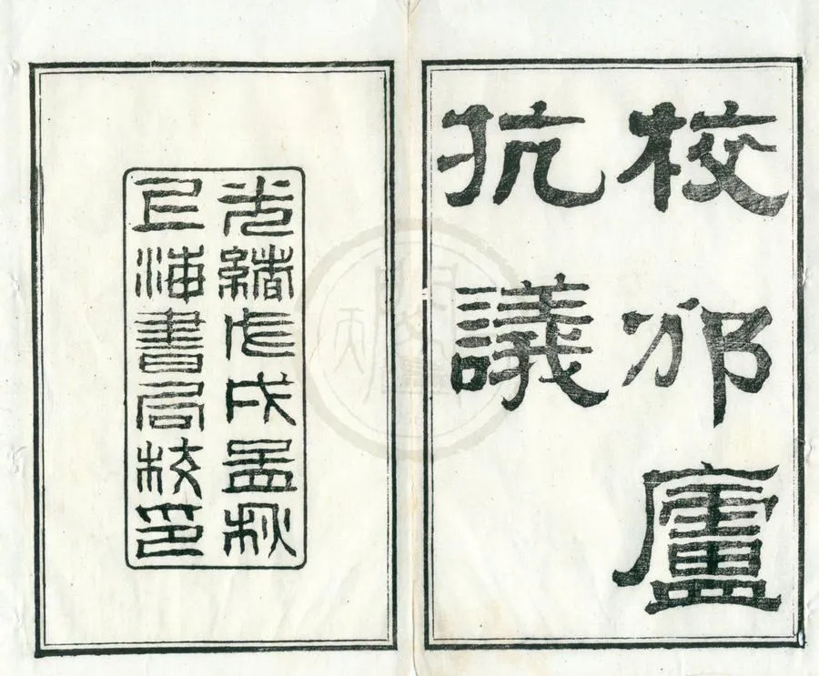 330000-1705-0002106.校邠廬抗議二卷.清馮桂芬著.清天南遯叟校.清光緒鉛印本.webp