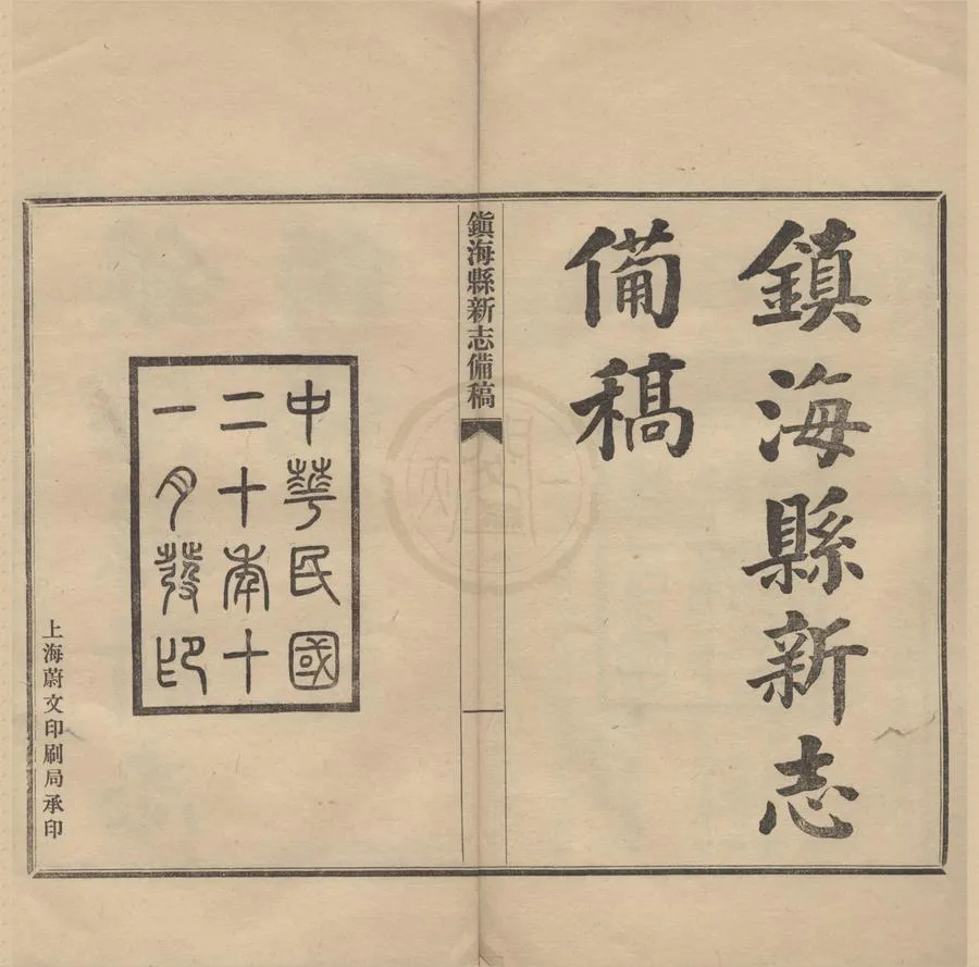 330000-1705-0018724.鎮海縣新志備稿.民國董祖羲編輯.民國鉛印本.webp