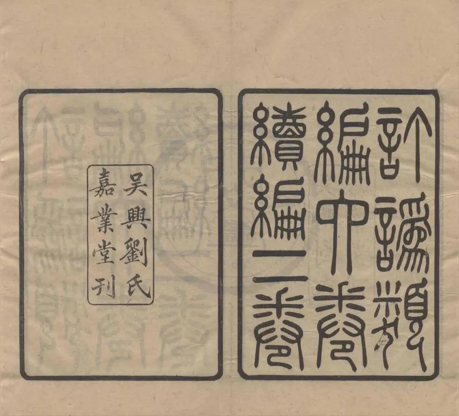 330000-1705-0001126.訂訛類編.杭世骏.民國劉承幹輯.民國刻本.webp