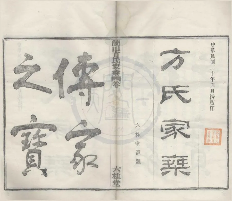 330000-1705-0008261.(浙江鄞縣)鄞青陽村蘭田方氏家乘二卷首.末.民國張琴主纂.民國方奎榮主議.民國方鼎峰監印.民國方良才采訪.民國方忠圭校正.繪圖.民國木活字印本.webp