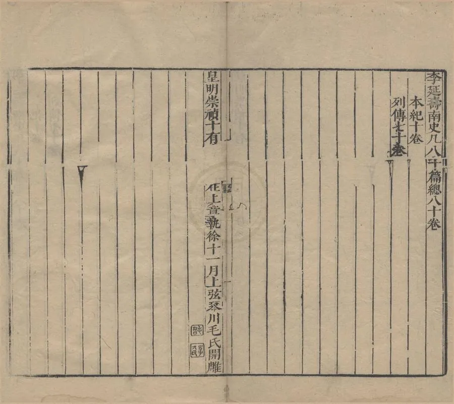 330000-1705-0000358.十七史一千五百七十四卷（存一種）明毛晉編.明崇禎刻本.webp