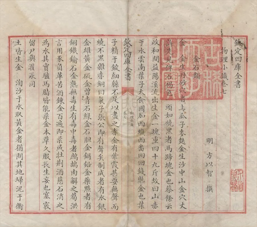 330000-1705-0004891.物理小識十二卷.明方以智撰.清乾隆寫本.webp