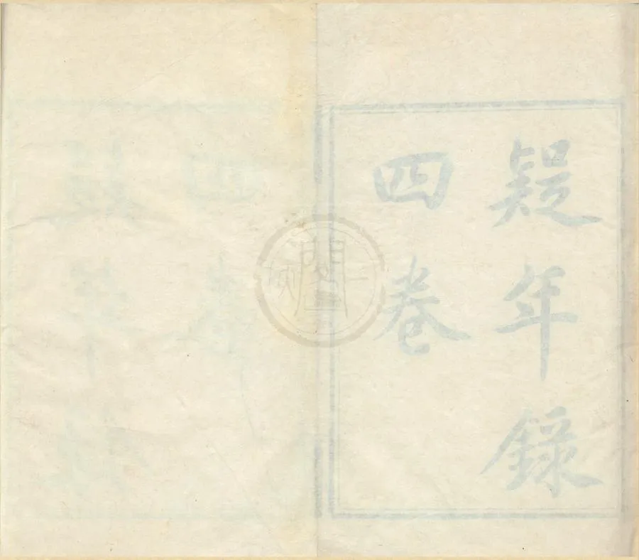 330000-1705-0001765.疑年錄四卷.清錢大昕編.續疑年錄四卷.吳修編.清嘉慶刻本.webp