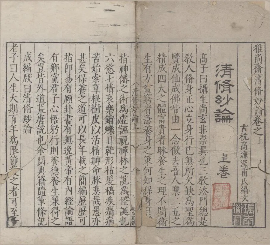 330000-1705-0004765.雅尚齋清修妙論.高濓.刻本.webp
