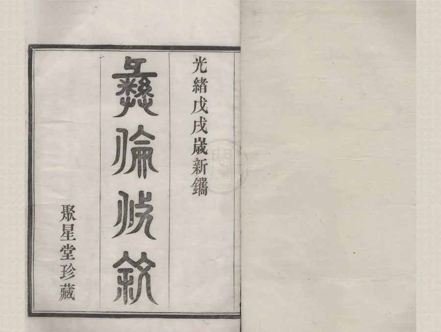 330000-1705-0008518.(浙江鎮海)鎮西蛟河村陳氏宗譜四卷.清陳心畬.陳雲衢等纂修.清光緒木活字本.webp