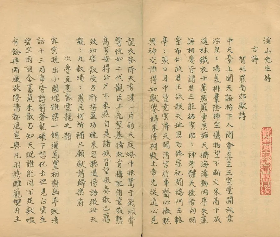 330000-1705-0005401.演山先生詩十二卷.宋黃裳撰.清抄本.webp