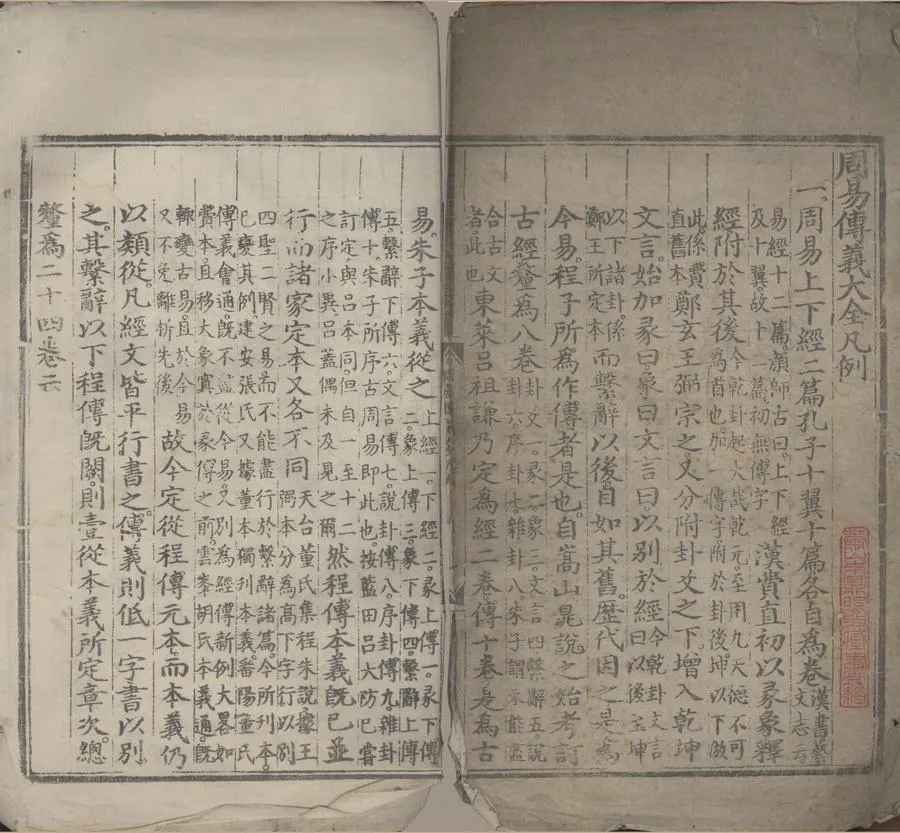330000-1705-0000041.周易傳義大全二十四卷綱領.朱子圖說.明胡廣等輯.明永樂刻本.webp