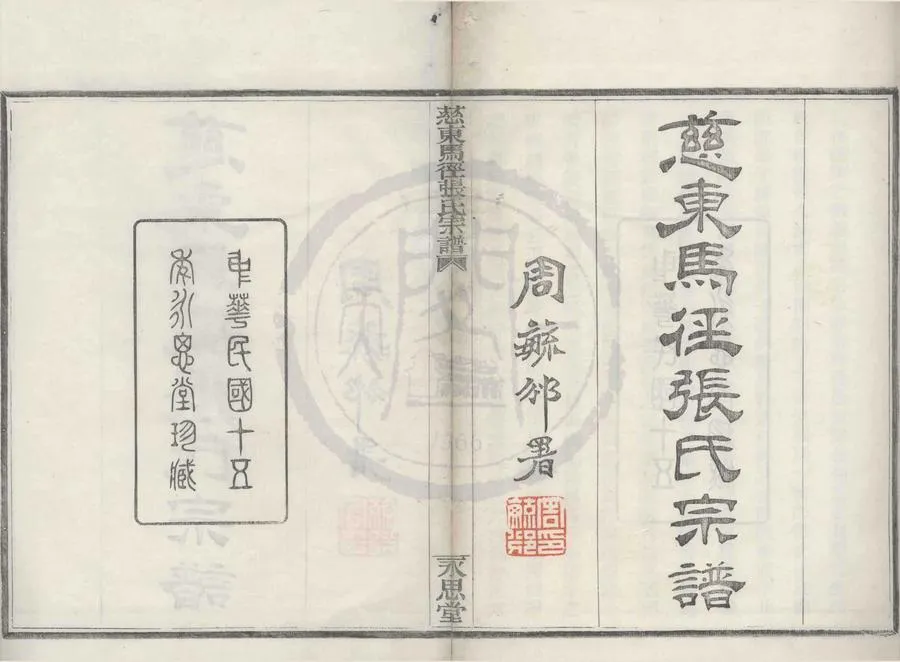 330000-1705-0008612.(浙江慈谿)慈東馬徑張氏宗譜十卷首.外編.民國張宏訂.張錫堯等纂修.民國木活字本.webp