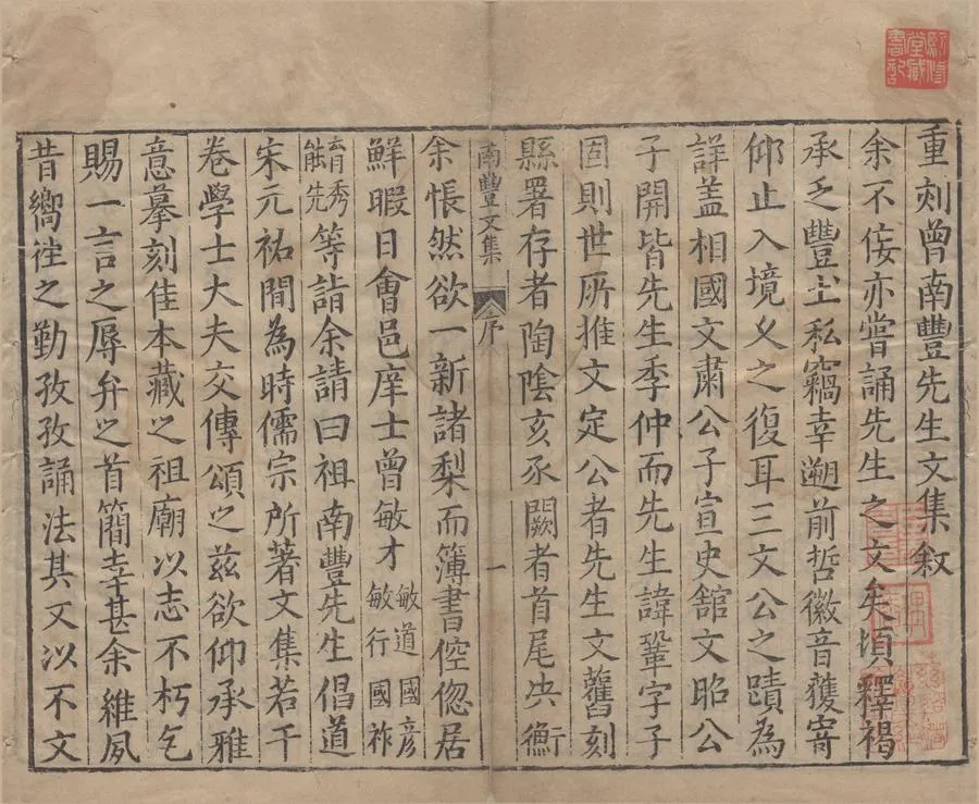 330000-1705-0005360.南豐先生元豐類藁五十卷.宋曾鞏撰.續附南豐先生行狀禪誌哀挽.明萬曆刻本.webp
