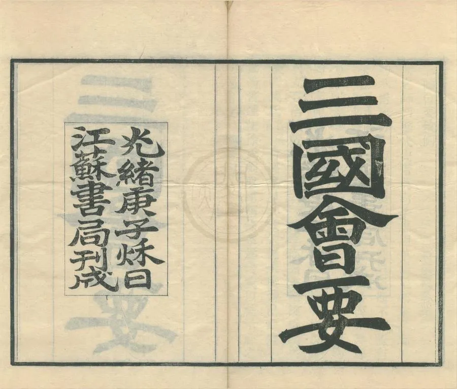 330000-1705-0001887.三國會要二十二卷.清楊晨纂.清光緒刻本.webp