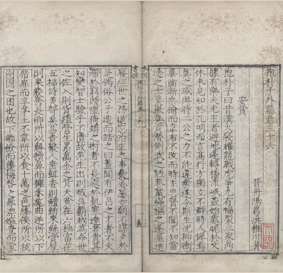 330000-1705-0007457.抱朴子內篇二十卷外篇五十卷.晉葛洪撰.明嘉靖刻本.webp