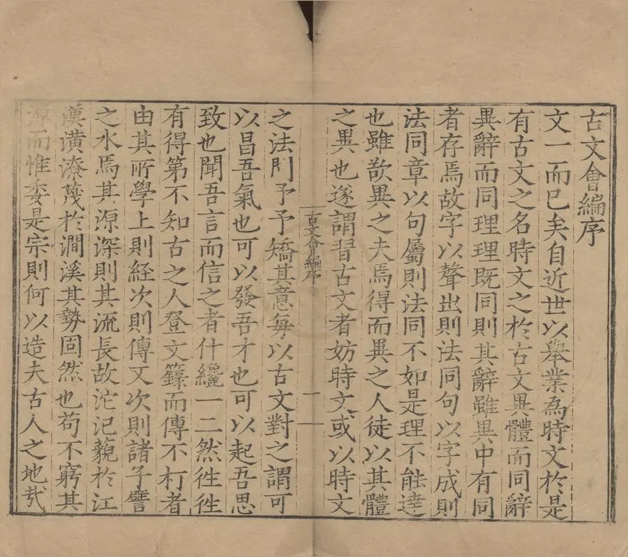 330000-1705-0007598.重刊全補古文會編十二卷.明黃希武編.明嘉靖刻本.webp