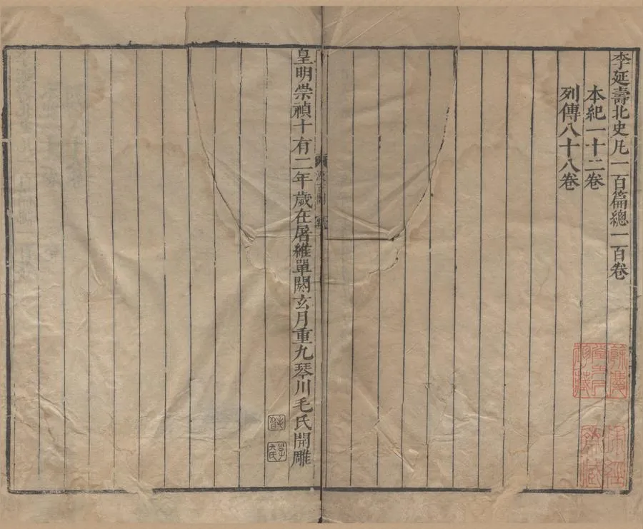 330000-1705-0000359.北史一百卷.唐李延壽撰.明崇禎刻本.webp