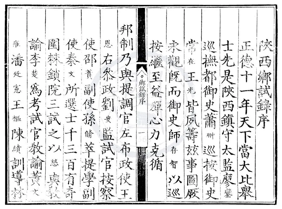 330000-1705-0000533.正德十一年陝西鄉試錄.明正德刻本.webp