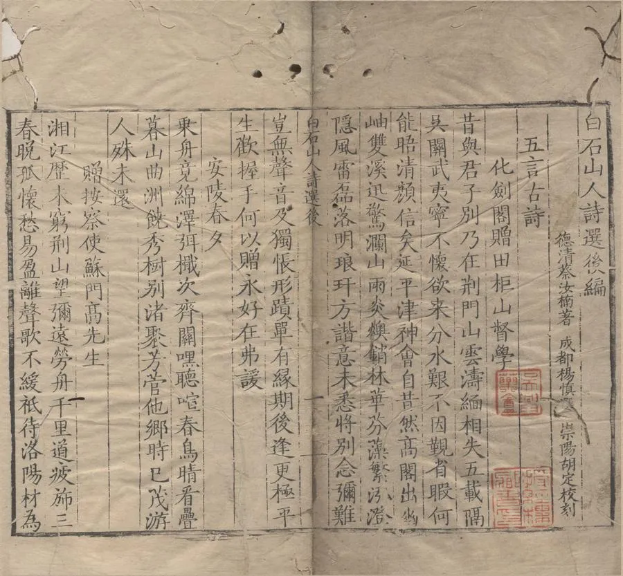 330000-1705-0004360.白石山人詩選後編.明蔡汝楠著.明楊慎選.明刻本.webp