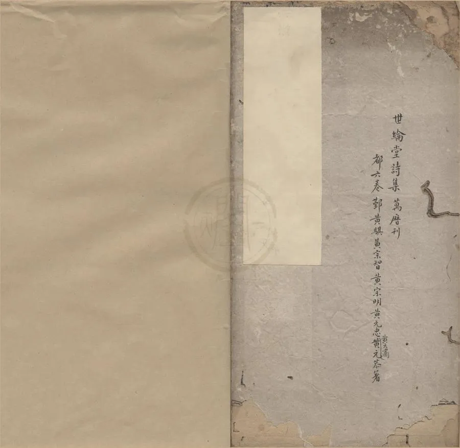 330000-1705-0006250.世綸堂詩集六卷.明黃騏.黃宗智等著.明萬曆刻本.webp