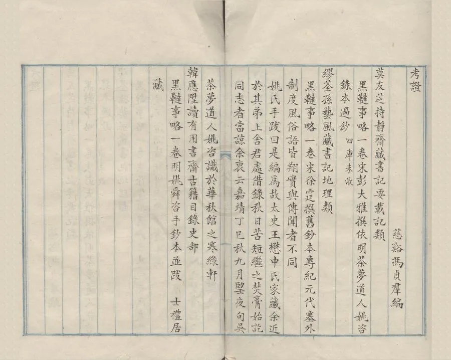 330000-1705-0004145.黑韃事略.宋彭大雅撰.宋徐霆疏證.民國抄本.webp