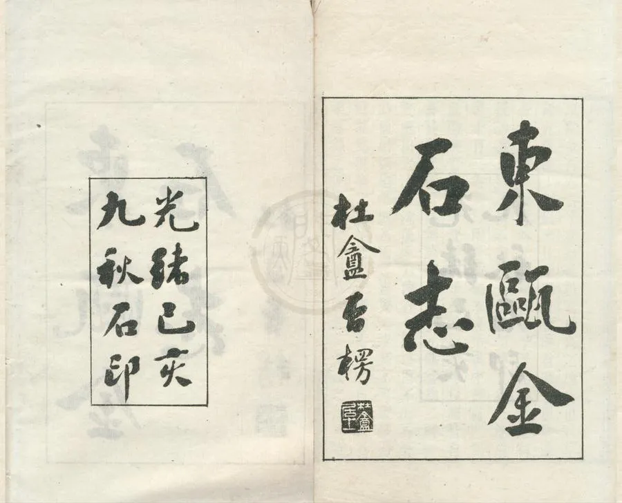 330000-1705-0002024.東甌金石志十二卷.清戴咸弼纂緝.清孫詒讓校補.清光緒石印本.webp