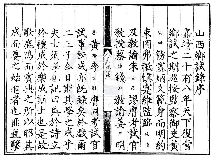 330000-1705-0000496.嘉靖二十八年山西鄉試錄.明嘉靖刻本.webp